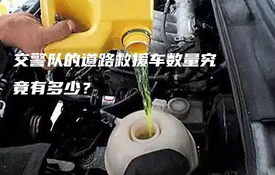 交警队的道路救援车数量究竟有多少？