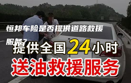 恒邦车险是否提供道路救援服务？