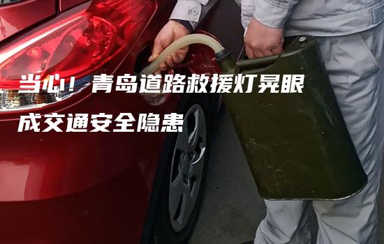 当心！青岛道路救援灯晃眼成交通安全隐患