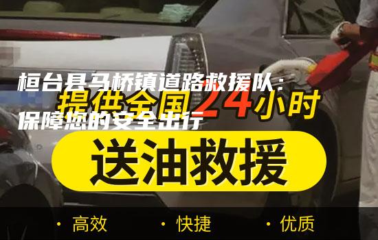 桓台县马桥镇道路救援队：保障您的安全出行