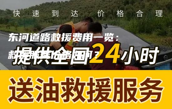 东河道路救援费用一览： 救援服务价格如何？