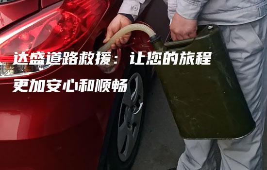 达盛道路救援：让您的旅程更加安心和顺畅