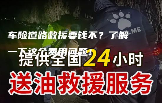 车险道路救援要钱不？了解一下这个费用问题！