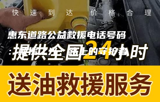 惠东道路公益救援电话号码：救援之光，路上的守护者