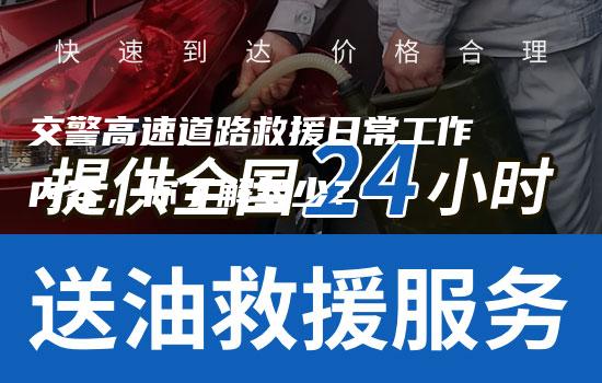 交警高速道路救援日常工作内容，你了解多少？