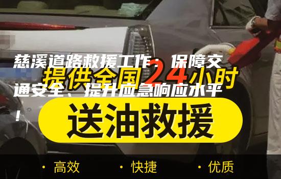 慈溪道路救援工作：保障交通安全、提升应急响应水平！