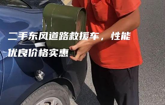 二手东风道路救援车，性能优良价格实惠