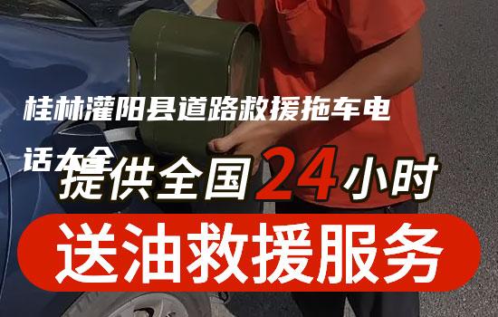 桂林灌阳县道路救援拖车电话大全