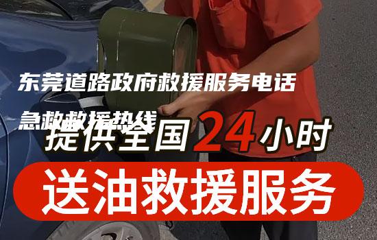 东莞道路政府救援服务电话急救救援热线