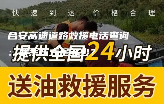 合安高速道路救援电话查询：联系方式是多少？