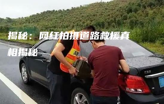 揭秘：网红拍摄道路救援真相揭秘