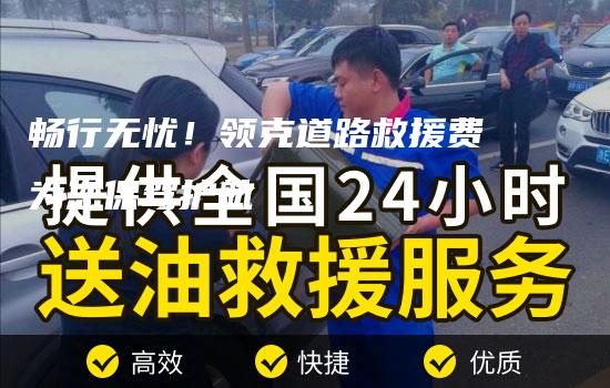 畅行无忧！领克道路救援费为您保驾护航