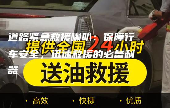 道路紧急救援喇叭：保障行车安全，迅速救援的必备利器