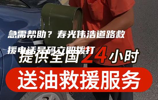 急需帮助？寿光伟浩道路救援电话号码立即拨打