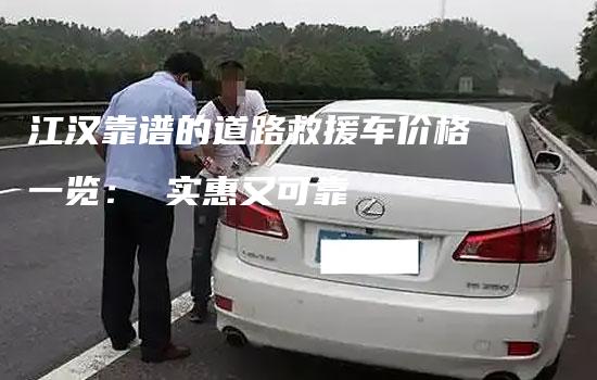 江汉靠谱的道路救援车价格一览： 实惠又可靠