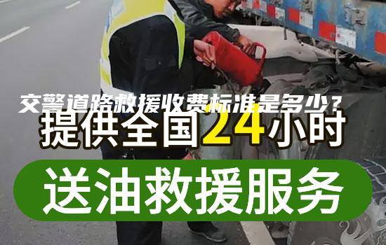 交警道路救援收费标准是多少？