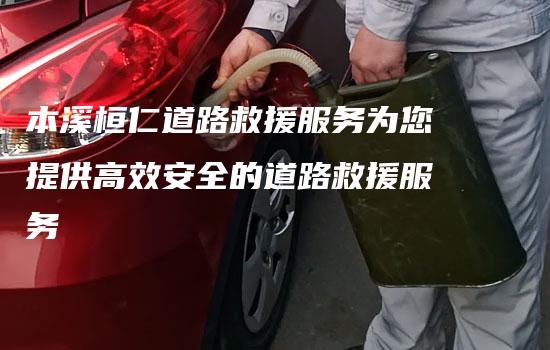 本溪桓仁道路救援服务为您提供高效安全的道路救援服务