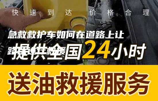 急救救护车如何在道路上让路以进行救援