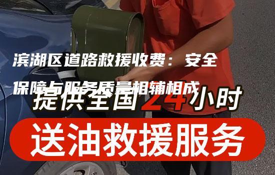 滨湖区道路救援收费：安全保障与服务质量相辅相成