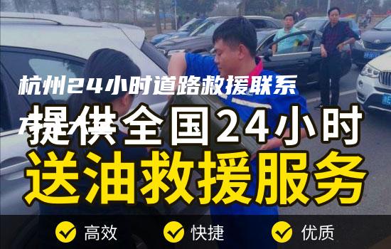 杭州24小时道路救援联系方式大全