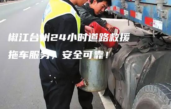 椒江台州24小时道路救援拖车服务，安全可靠！