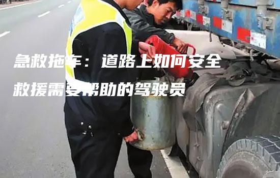 急救拖车：道路上如何安全救援需要帮助的驾驶员