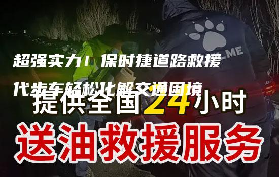 超强实力！保时捷道路救援代步车轻松化解交通困境