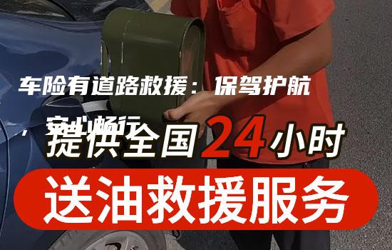 车险有道路救援：保驾护航，安心畅行