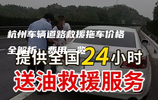 杭州车辆道路救援拖车价格全解析：费用一览