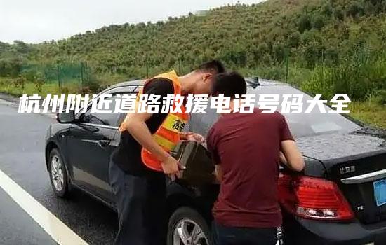 杭州附近道路救援电话号码大全