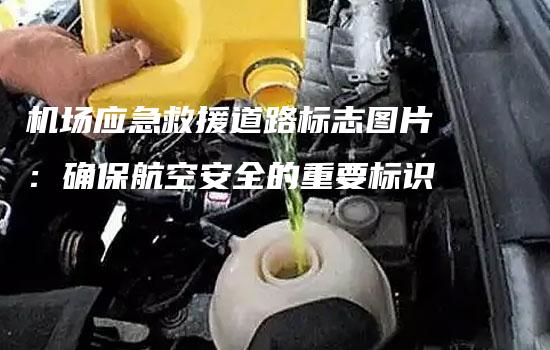 机场应急救援道路标志图片：确保航空安全的重要标识