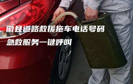 徽县道路救援拖车电话号码急救服务一键呼叫