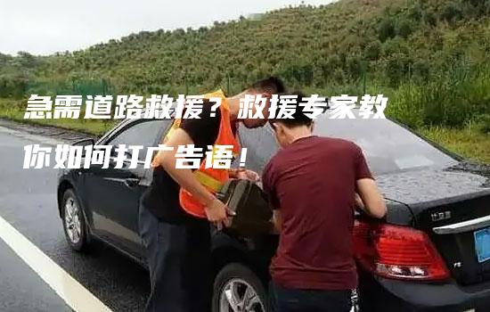 急需道路救援？救援专家教你如何打广告语！