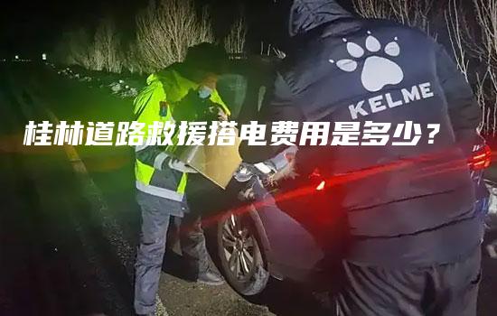 桂林道路救援搭电费用是多少？