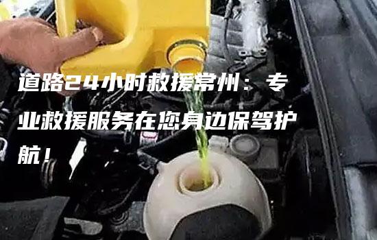 道路24小时救援常州：专业救援服务在您身边保驾护航！