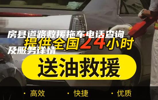 房县道路救援拖车电话查询及服务详情