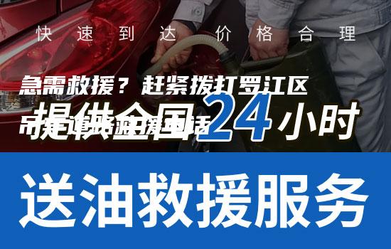 急需救援？赶紧拨打罗江区吊车道路救援电话