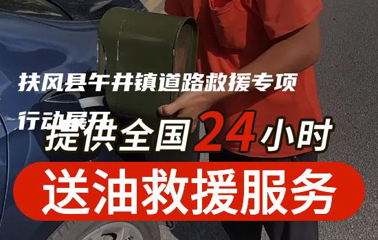 扶风县午井镇道路救援专项行动展开