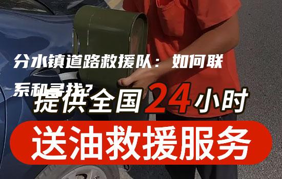 分水镇道路救援队：如何联系和寻找？