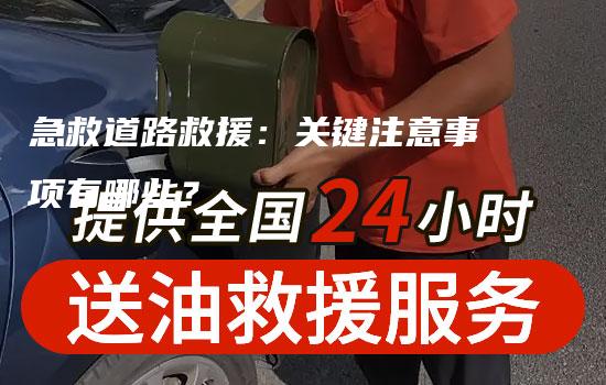 急救道路救援：关键注意事项有哪些？