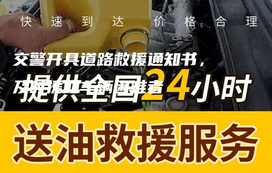 交警开具道路救援通知书，及时援助车辆困难者