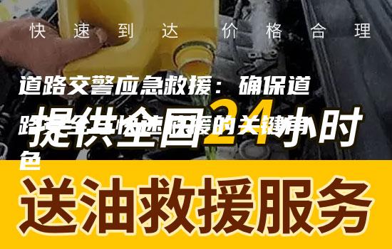 道路交警应急救援：确保道路安全与快速救援的关键角色