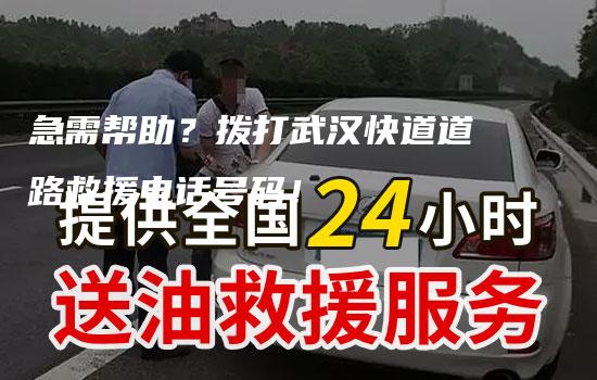 急需帮助？拨打武汉快道道路救援电话号码！