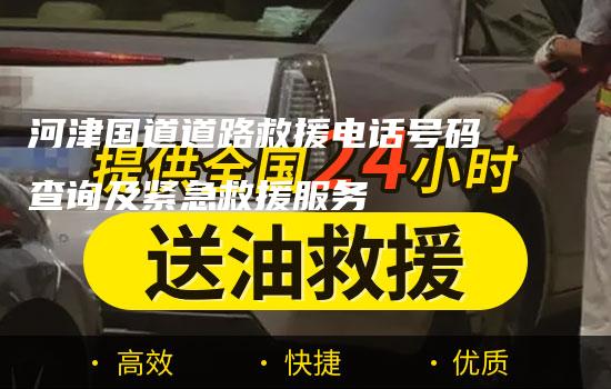 河津国道道路救援电话号码查询及紧急救援服务