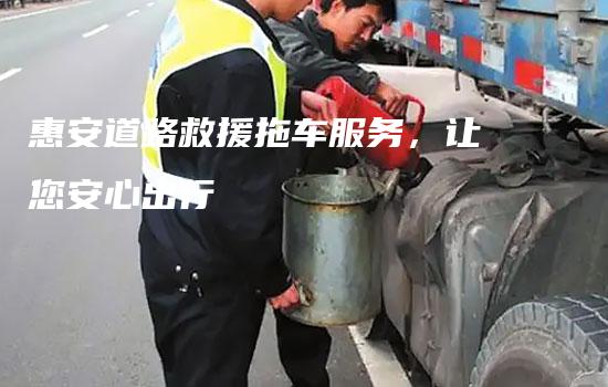 惠安道路救援拖车服务，让您安心出行