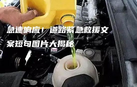 急速响应！道路紧急救援文案短句图片大揭秘