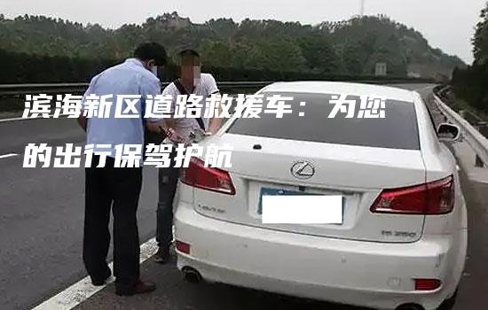 滨海新区道路救援车：为您的出行保驾护航