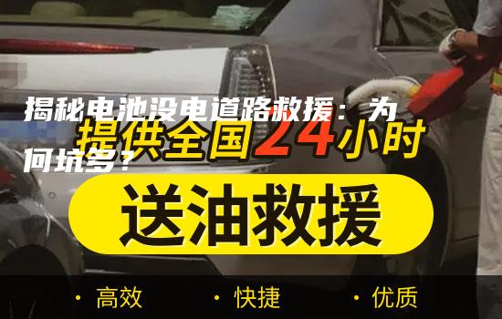 揭秘电池没电道路救援：为何坑多？