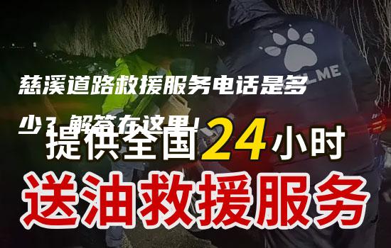 慈溪道路救援服务电话是多少？解答在这里！