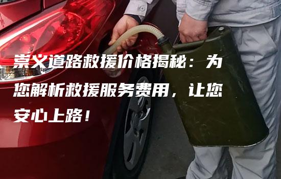 崇义道路救援价格揭秘：为您解析救援服务费用，让您安心上路！